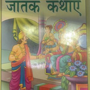 Jatak Kathaye Hindi book for class 2