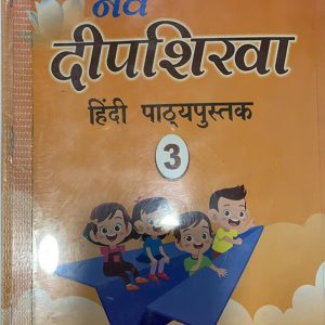 Nava deep Shika Hindi book for class three