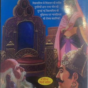 Singhasana Battisi Hindi Stories