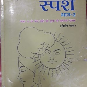 स्पर्श book 10 class