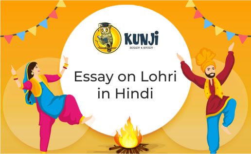 Essay on Lohri Festival in Hindi – लोहड़ी पर निबंध